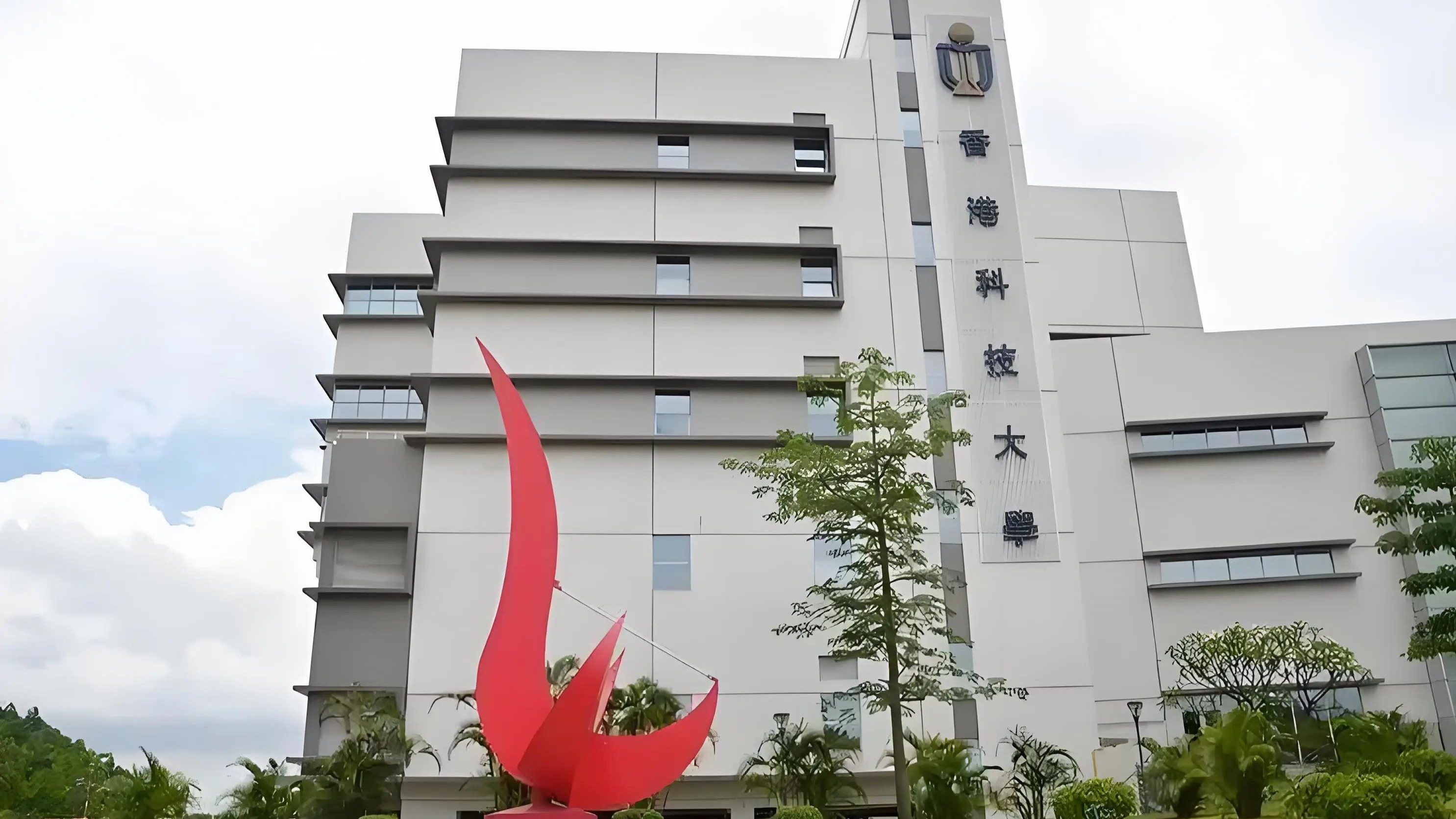 香港科技大学本科入学